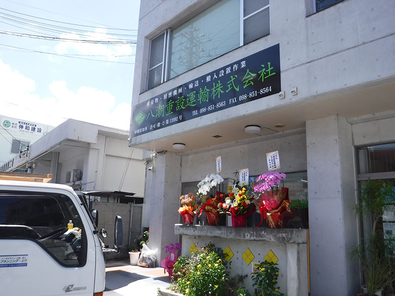 八潮重設運輸株式会社