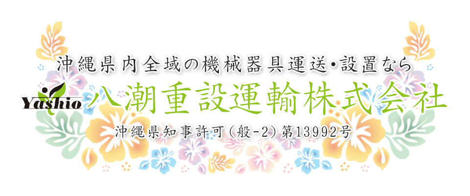 沖縄県内全域の機械器具運送・設置なら八潮重設運輸株式会社