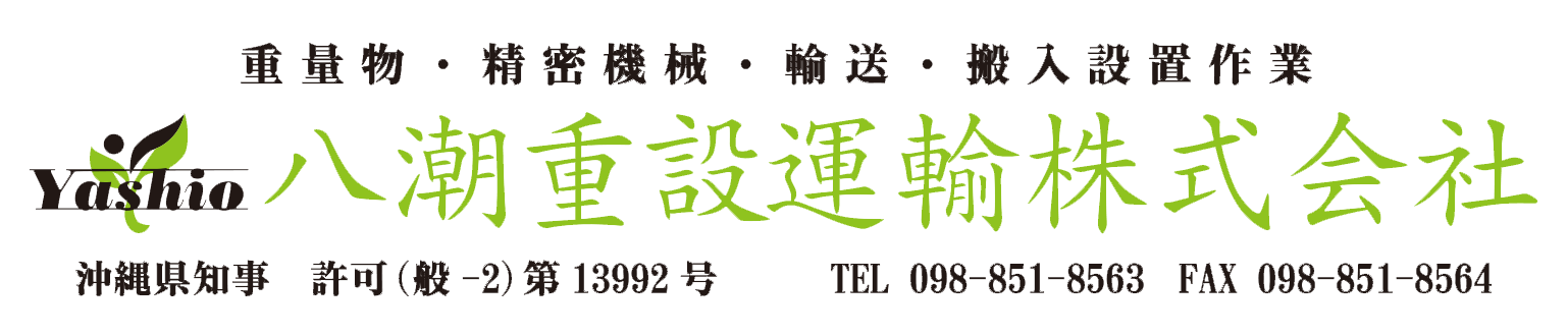 八潮重設運輸株式会社|沖縄県那覇市の重量物・機器の搬8入設置作業、一般貨物運送事業、各種作業の段取り、手配、施工補助
